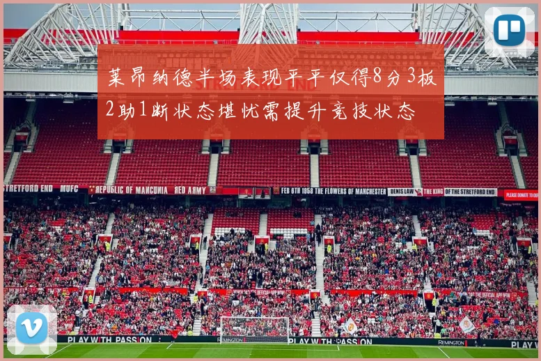 莱昂纳德半场表现平平仅得8分3板2助1断状态堪忧需提升竞技状态