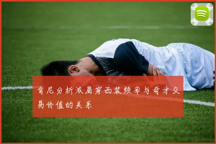 肯尼分析浓眉穿西装频率与奇才交易价值的关系