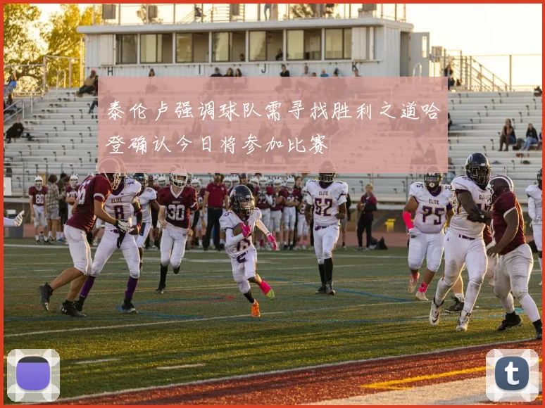 泰伦卢强调球队需寻找胜利之道哈登确认今日将参加比赛