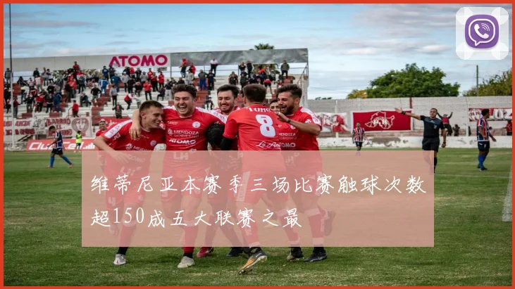 维蒂尼亚本赛季三场比赛触球次数超150成五大联赛之最