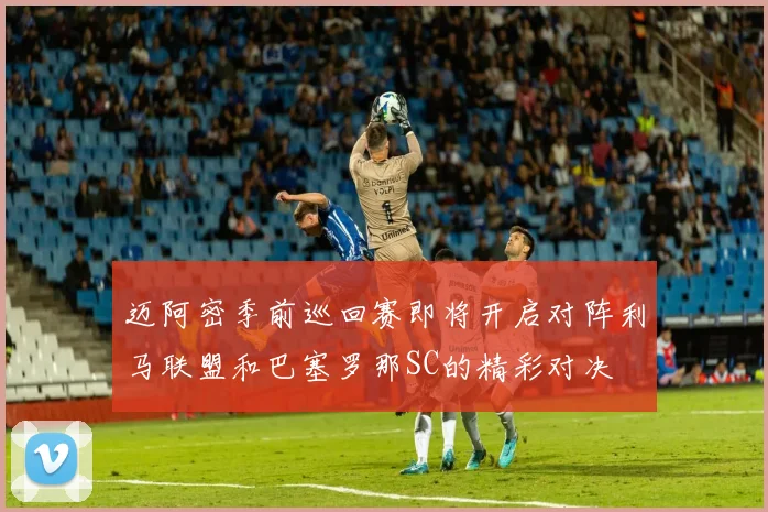 迈阿密季前巡回赛即将开启对阵利马联盟和巴塞罗那SC的精彩对决