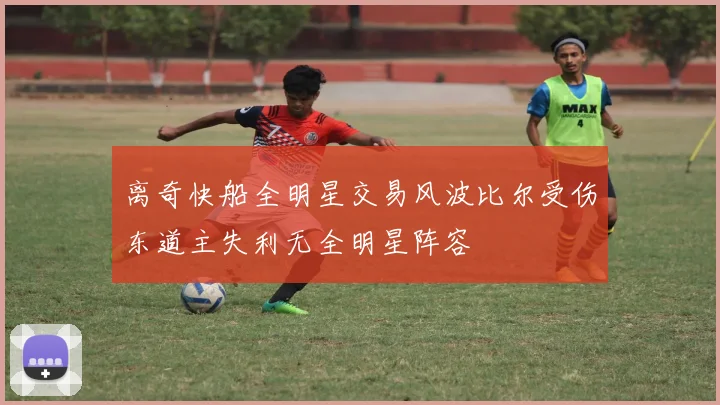 离奇快船全明星交易风波比尔受伤东道主失利无全明星阵容