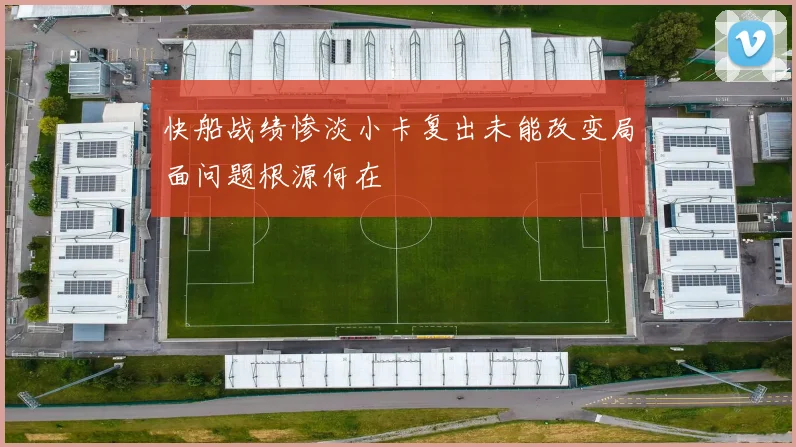 快船战绩惨淡小卡复出未能改变局面问题根源何在