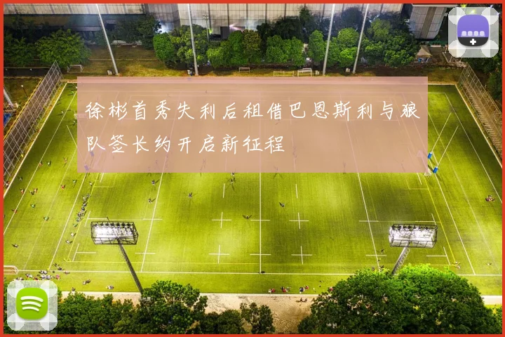 徐彬首秀失利后租借巴恩斯利与狼队签长约开启新征程