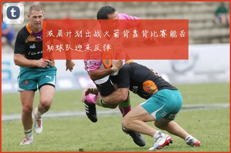 浓眉计划出战火箭背靠背比赛能否助球队迎来反弹