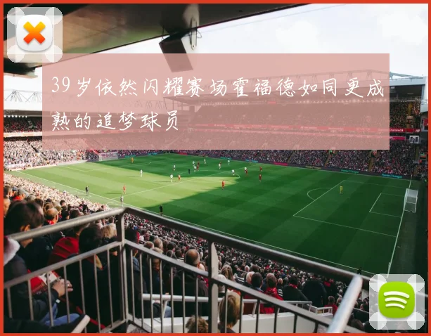 39岁依然闪耀赛场霍福德如同更成熟的追梦球员