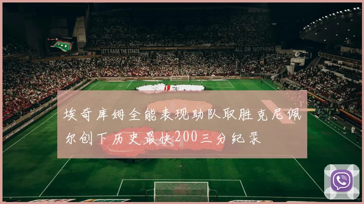 埃奇库姆全能表现助队取胜克尼佩尔创下历史最快200三分纪录